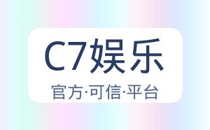 C7娱乐 配图